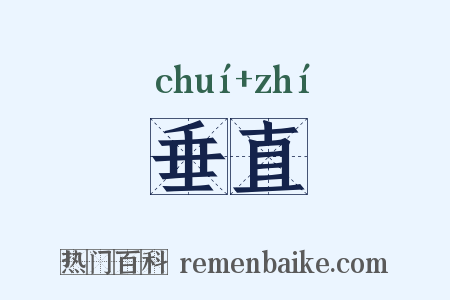 垂直是什么意思的图片